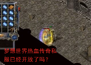 梦想世界热血传奇私服已经开放了吗? 梦想世界热血传奇私服已经开放了吗?