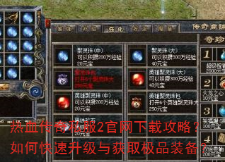 热血传奇私服2官网下载攻略?如何快速升级与获取极品装备? 热血传奇私服2官网下载攻略?如何快速升级与获取极品装备?