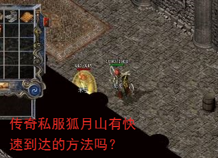传奇私服狐月山有快速到达的方法吗? 传奇私服狐月山有快速到达的方法吗?