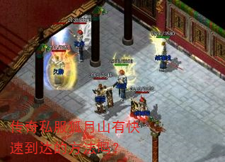 传奇私服狐月山有快速到达的方法吗? 传奇私服狐月山有快速到达的方法吗?