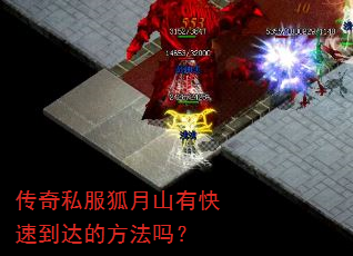 传奇私服狐月山有快速到达的方法吗? 传奇私服狐月山有快速到达的方法吗?