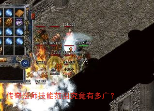 传奇法师技能范围究竟有多广? 传奇法师技能范围究竟有多广?