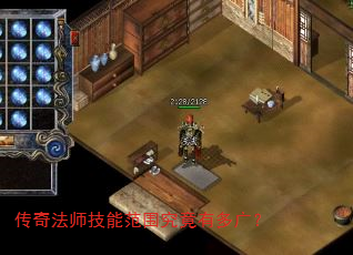 传奇法师技能范围究竟有多广? 传奇法师技能范围究竟有多广?