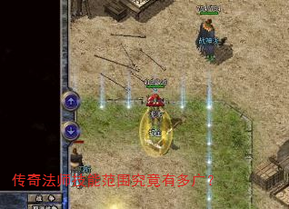 传奇法师技能范围究竟有多广? 传奇法师技能范围究竟有多广?