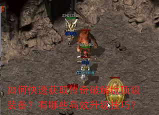 如何快速获取传奇破解版顶级装备?有哪些高效升级技巧? 如何快速获取传奇破解版顶级装备?有哪些高效升级技巧?