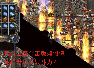 传奇变态合击版如何快速提升角色战斗力? 传奇变态合击版如何快速提升角色战斗力?