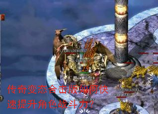 传奇变态合击版如何快速提升角色战斗力? 传奇变态合击版如何快速提升角色战斗力?