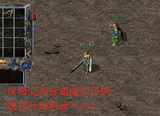 传奇变态合击版如何快速提升角色战斗力? 传奇变态合击版如何快速提升角色战斗力?