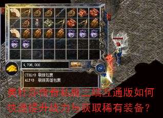 美杜莎传奇私服三端互通版如何快速提升战力与获取稀有装备? 美杜莎传奇私服三端互通版如何快速提升战力与获取稀有装备?