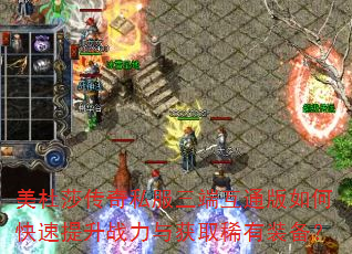 美杜莎传奇私服三端互通版如何快速提升战力与获取稀有装备? 美杜莎传奇私服三端互通版如何快速提升战力与获取稀有装备?