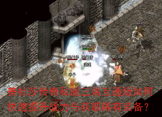 美杜莎传奇私服三端互通版如何快速提升战力与获取稀有装备? 美杜莎传奇私服三端互通版如何快速提升战力与获取稀有装备?