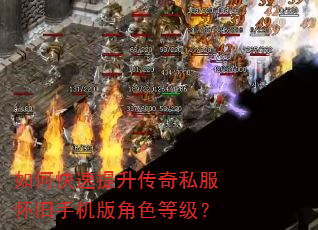 如何快速提升传奇私服怀旧手机版角色等级? 如何快速提升传奇私服怀旧手机版角色等级?