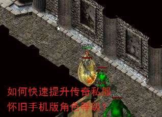 如何快速提升传奇私服怀旧手机版角色等级? 如何快速提升传奇私服怀旧手机版角色等级?