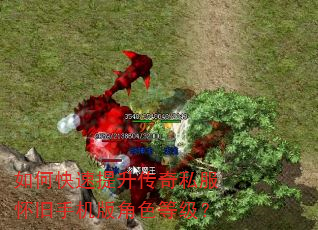 如何快速提升传奇私服怀旧手机版角色等级? 如何快速提升传奇私服怀旧手机版角色等级?