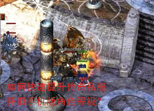 如何快速提升传奇私服怀旧手机版角色等级? 如何快速提升传奇私服怀旧手机版角色等级?