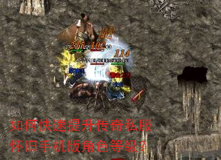 如何快速提升传奇私服怀旧手机版角色等级? 如何快速提升传奇私服怀旧手机版角色等级?