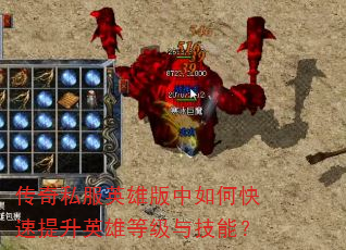 传奇私服英雄版中如何快速提升英雄等级与技能? 传奇私服英雄版中如何快速提升英雄等级与技能?