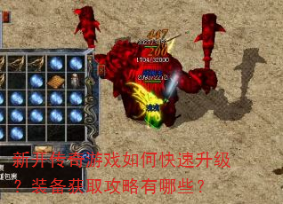新开传奇游戏如何快速升级?装备获取攻略有哪些? 新开传奇游戏如何快速升级?装备获取攻略有哪些?