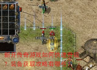 新开传奇游戏如何快速升级?装备获取攻略有哪些? 新开传奇游戏如何快速升级?装备获取攻略有哪些?