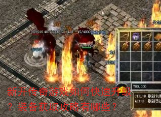 新开传奇游戏如何快速升级?装备获取攻略有哪些? 新开传奇游戏如何快速升级?装备获取攻略有哪些?
