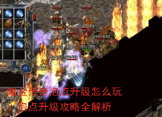 暗金传奇泡点升级怎么玩?泡点升级攻略全解析 暗金传奇泡点升级怎么玩?泡点升级攻略全解析