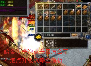 暗金传奇泡点升级怎么玩?泡点升级攻略全解析 暗金传奇泡点升级怎么玩?泡点升级攻略全解析