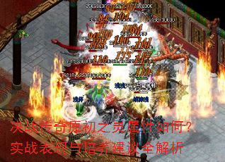 决战传奇原初之灵属性如何?实战表现与培养建议全解析 决战传奇原初之灵属性如何?实战表现与培养建议全解析