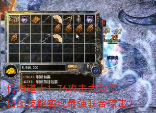 传奇道士1.76攻击力如何搭配技能实现最强联合攻击? 传奇道士1.76攻击力如何搭配技能实现最强联合攻击?