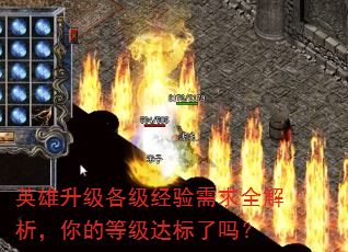 英雄升级各级经验需求全解析,你的等级达标了吗? 英雄升级各级经验需求全解析,你的等级达标了吗?