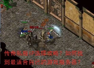 传奇私服IP选择攻略?如何找到最适合自己的游戏服务器? 传奇私服IP选择攻略?如何找到最适合自己的游戏服务器?