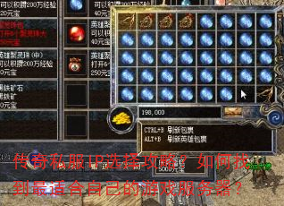 传奇私服IP选择攻略?如何找到最适合自己的游戏服务器? 传奇私服IP选择攻略?如何找到最适合自己的游戏服务器?