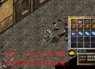 传奇1.76合击版本中哪个地图最适合挂机练级? 传奇1.76合击版本中哪个地图最适合挂机练级?