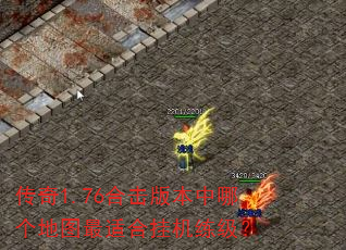 传奇1.76合击版本中哪个地图最适合挂机练级? 传奇1.76合击版本中哪个地图最适合挂机练级?
