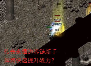 传奇永恒边界链新手如何快速提升战力? 传奇永恒边界链新手如何快速提升战力?