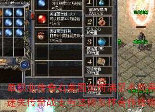 单职业传奇石墓图如何满足不同需求?迷失传奇战士与法师怎样合作修炼? 单职业传奇石墓图如何满足不同需求?迷失传奇战士与法师怎样合作修炼?