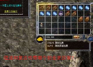 征途和复古传奇哪个职业更厉害? 征途和复古传奇哪个职业更厉害?