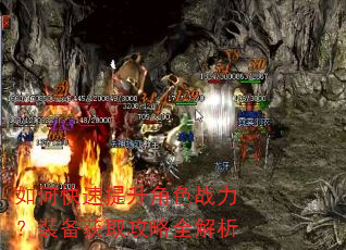 如何快速提升角色战力?装备获取攻略全解析 如何快速提升角色战力?装备获取攻略全解析