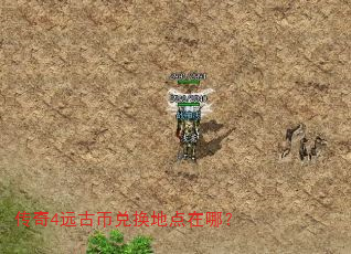 传奇4远古币兑换地点在哪? 传奇4远古币兑换地点在哪?
