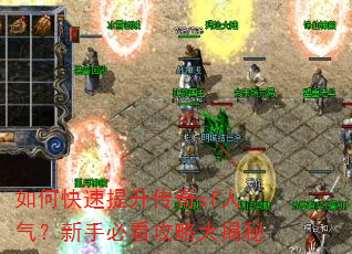 如何快速提升传奇sf人气?新手必看攻略大揭秘 如何快速提升传奇sf人气?新手必看攻略大揭秘