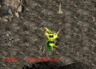 传奇补丁下载失败怎么办? 传奇补丁下载失败怎么办?