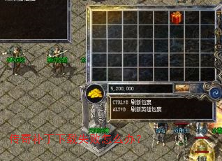 传奇补丁下载失败怎么办? 传奇补丁下载失败怎么办?