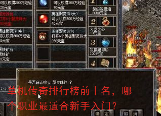 单机传奇排行榜前十名,哪个职业最适合新手入门? 单机传奇排行榜前十名,哪个职业最适合新手入门?
