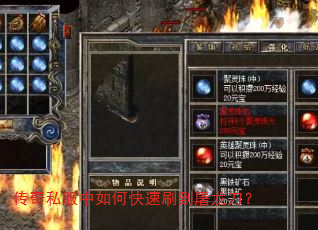 传奇私服中如何快速刷到屠龙刀? 传奇私服中如何快速刷到屠龙刀?