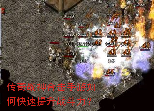 传奇战神合击手游如何快速提升战斗力? 传奇战神合击手游如何快速提升战斗力?