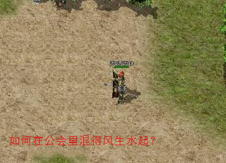 如何在公会里混得风生水起? 如何在公会里混得风生水起?