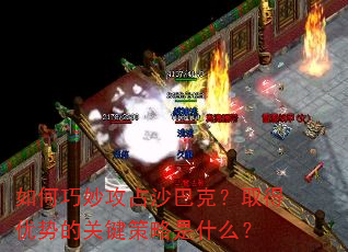 如何巧妙攻占沙巴克?取得优势的关键策略是什么? 如何巧妙攻占沙巴克?取得优势的关键策略是什么?