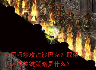 如何巧妙攻占沙巴克?取得优势的关键策略是什么? 如何巧妙攻占沙巴克?取得优势的关键策略是什么?