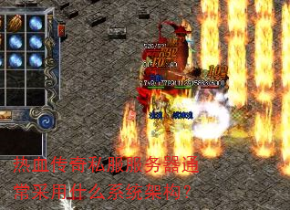 热血传奇私服服务器通常采用什么系统架构? 热血传奇私服服务器通常采用什么系统架构?