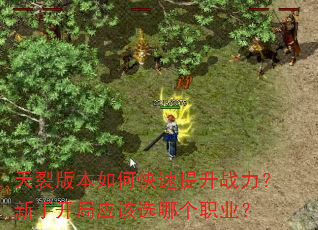 天裂版本如何快速提升战力?新手开局应该选哪个职业? 天裂版本如何快速提升战力?新手开局应该选哪个职业?