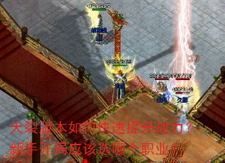 天裂版本如何快速提升战力?新手开局应该选哪个职业? 天裂版本如何快速提升战力?新手开局应该选哪个职业?